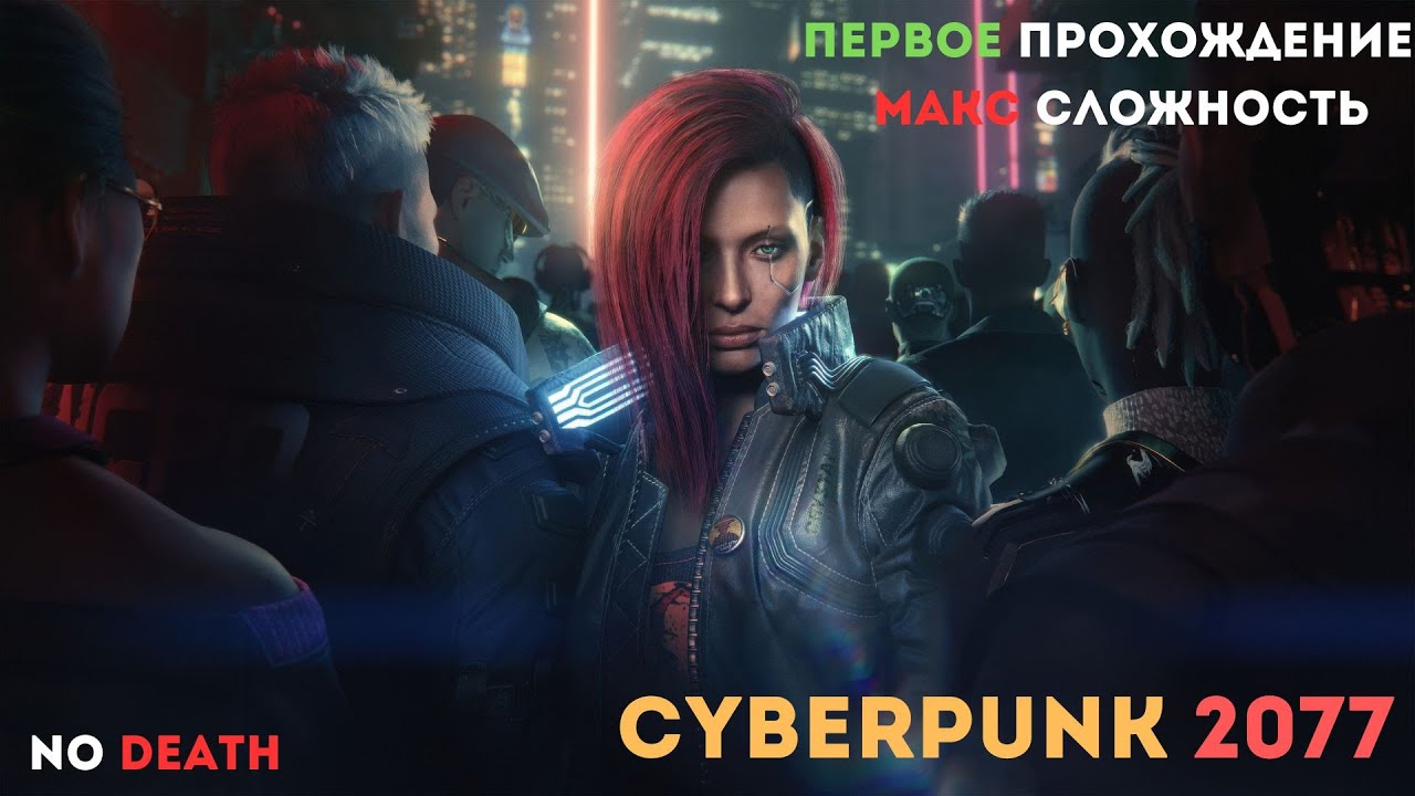 Cyberpunk 2077  ,первое прохождение , макс сложность , без смертей (2)