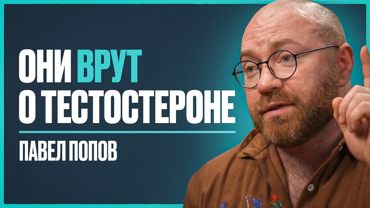 Эндокринолог №1: 2/3 мужчин совершают эти роковые ошибки и УМИРАЮТ на 15 лет раньше | Павел Попов