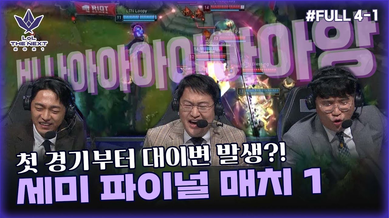 [FULL Ep.4-1] 비사아아아아앙! 첫 경기부터 대이변 발생?! 결승으로 향하는 첫 번째 티켓은 누가 갖게 될 것인가! | 롤 더 넥스트 2021