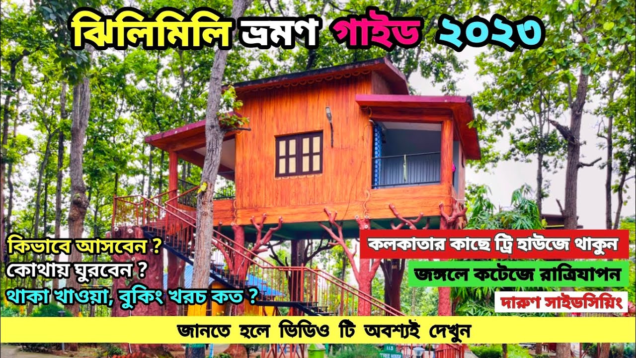 Jhilimili Tour Guide 2023 | Rimil Eco Tourism | Jhilimili Bankura✅