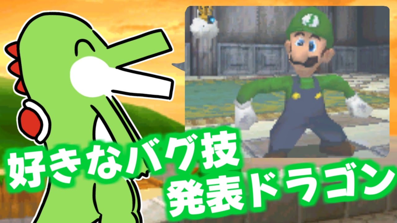 好きなバグ技発表ドラゴン Part.2