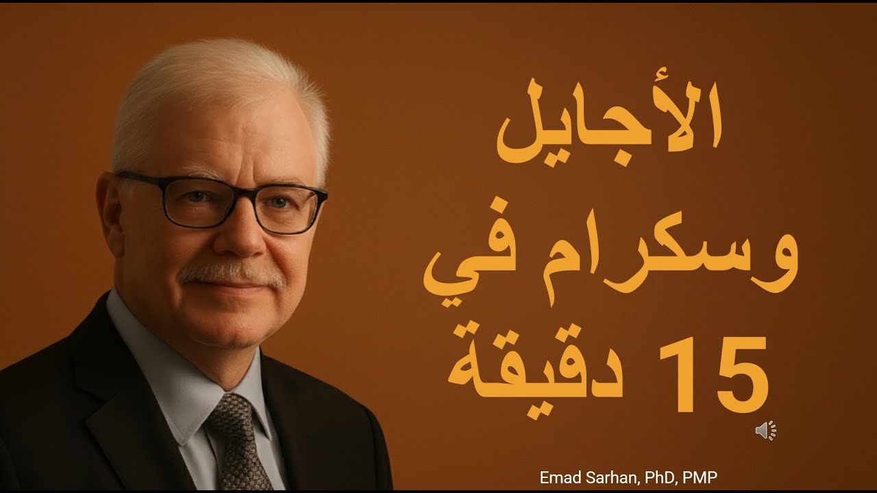 شرح الأجايل والسكرام في 15 دقيقة