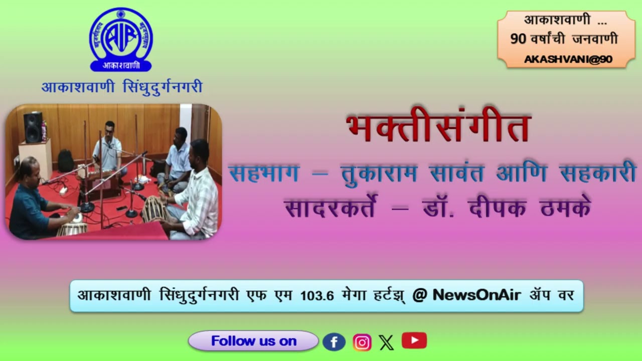 I भक्तिसंगीत I सहभाग - तुकाराम सावंत आणि सहकारी