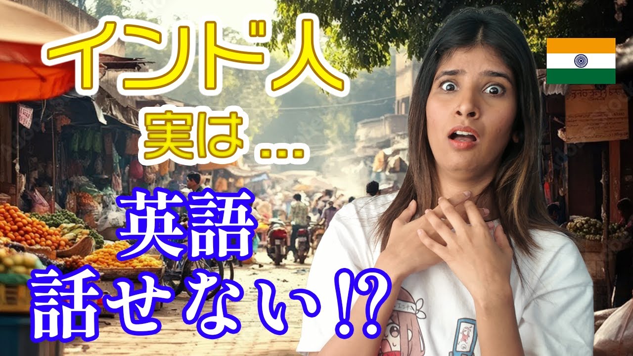 インド人＝英語ペラペラ！？それ勘違いかも！英語が公用語なのに！？