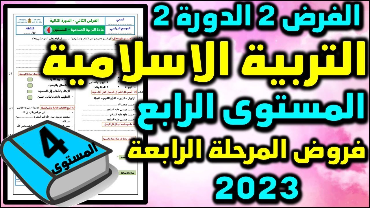 2023 فرض التربية الاسلامية الفرض الثاني الدورة الثانية المستوى الرابع فروض المرحلة الرابعة فرض جديد