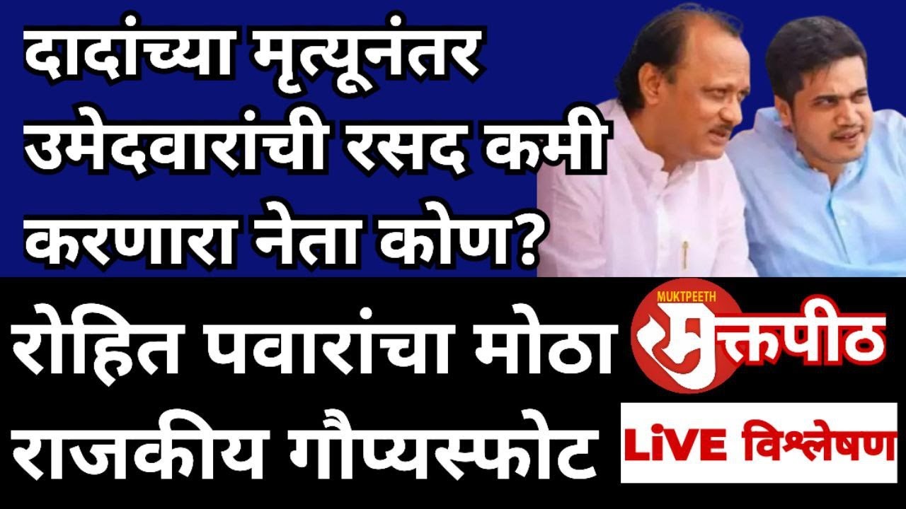 रोहित पवार मोठा राजकीय गौप्यस्फोट । अजित पवार मृत्यूनंतर उमेदवारांची रसद कमी करणारा नेता कोण?