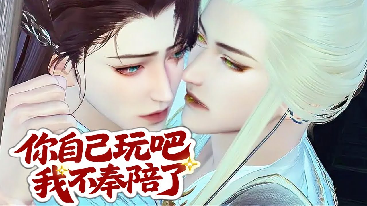 💞雙男主漫畫💞丑小鴉被族群趕出后撿到一顆金蛋，從此對它呵護備至，豈料這顆蛋孵化后...#漫画 #動漫 #耽美 #双男主 #逆水寒 #BL #復仇 #逆襲 #甜寵 #動漫全集 #動畫 #國漫