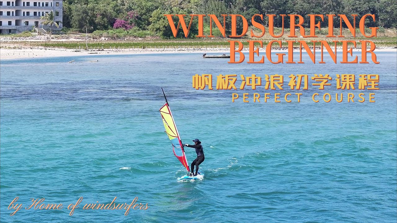 Windsurf Beginner course in China来自上海的帆板冲浪纯初学小白的练级之路