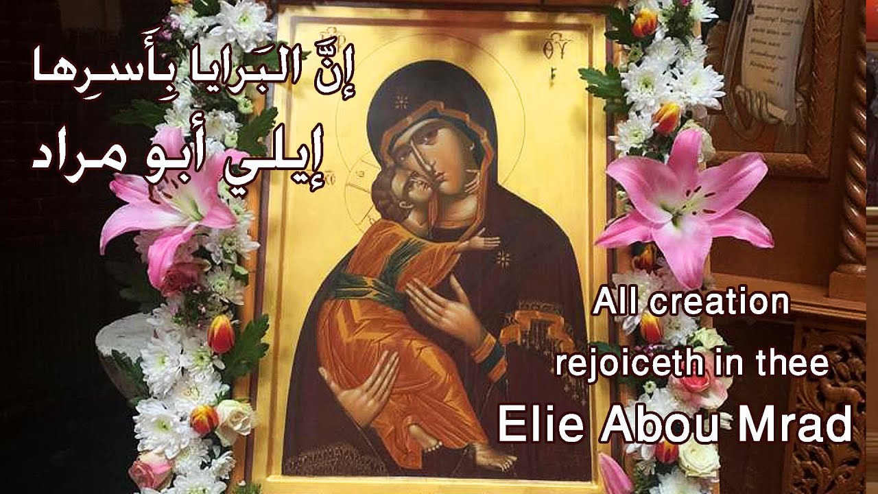 إيلي أبو مراد -إن البرايا بأسرها All Creation Rejoices In Thee - Elie Abou Mrad