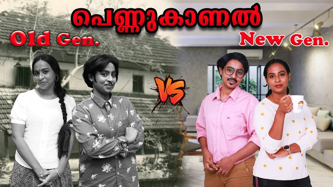 പെണ്ണുകാണൽ  Old Generation Vs New Generation | Simply Silly Things
