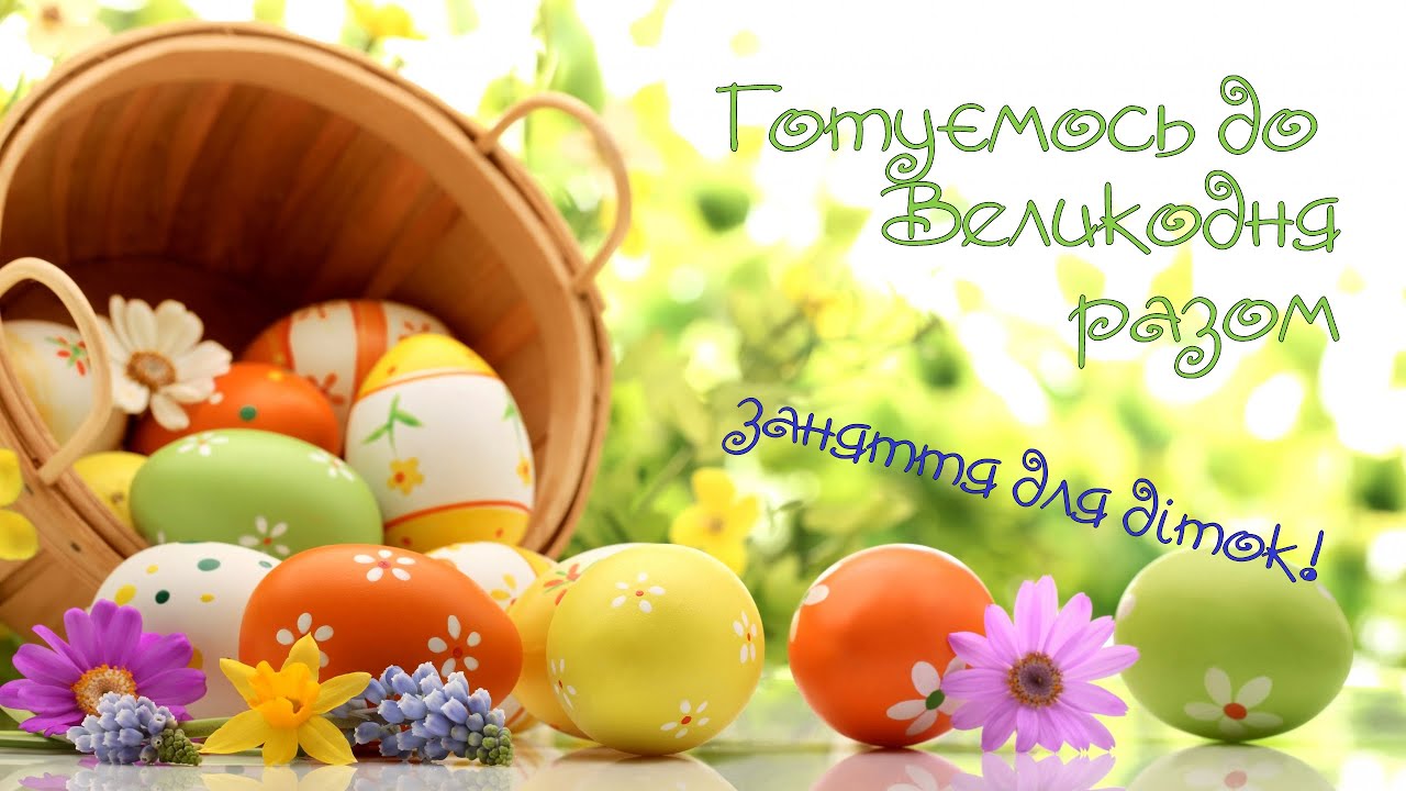 Великдень! ПАСХА! Заняття для діток! ONLINE вихователь!