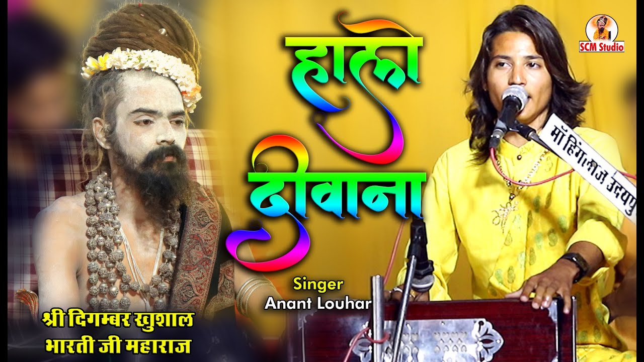 निर्गुणी भजन || हालो दीवाना या काई रे बैठा आगे मौज़ मजा री है || गायक अनन्त लौहार || SCM Studio