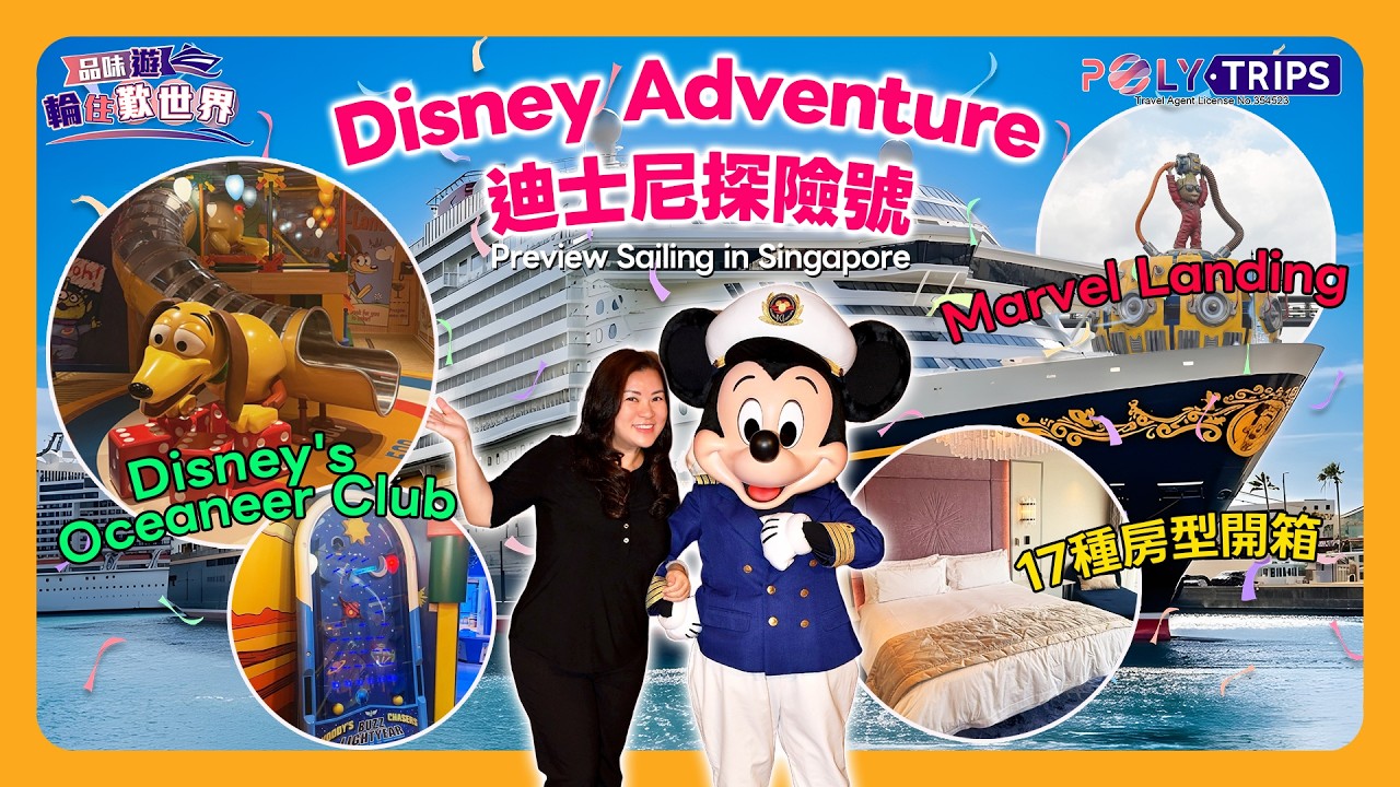Preview Sailing : 迪士尼郵輪 Disney Adventure 開箱｜房型＋船上氣氛親身體驗 Disney Cruise ☆ POLYTRIPS