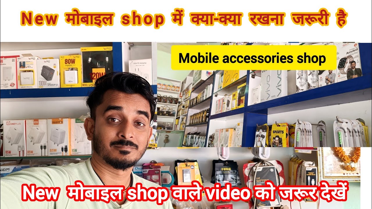Mobile Shop मे क्या क्या  Accessories रखना चाहिए देखो | Mobile accessories shop | New Mobile shop