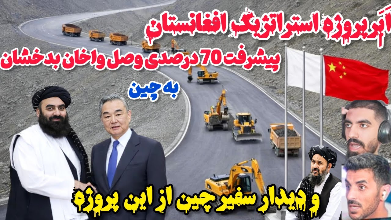 تحول بزرگ اقتصادی افغانستان آغاز شد واخان در مسیر تاریخ