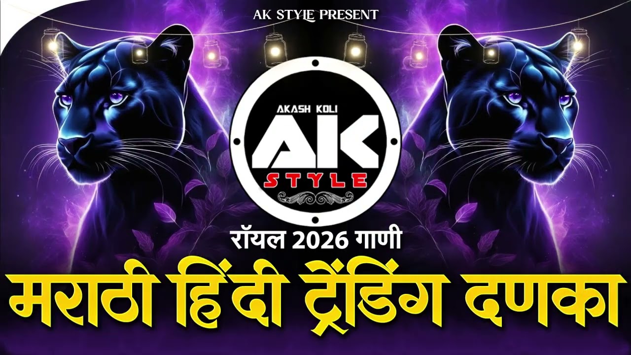 नॉनस्टॉप कडक वाजणारी डीजे गाणी 2026 Marathi DJ song | DJ Remix | New Marathi Hindi DJ Song | #EP169