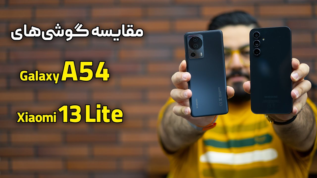 مقایسه شیائومی ۱۳ لایت با گلکسی ای ۵۴ | Galaxy A54 Vs Xiaomi 13 Lite