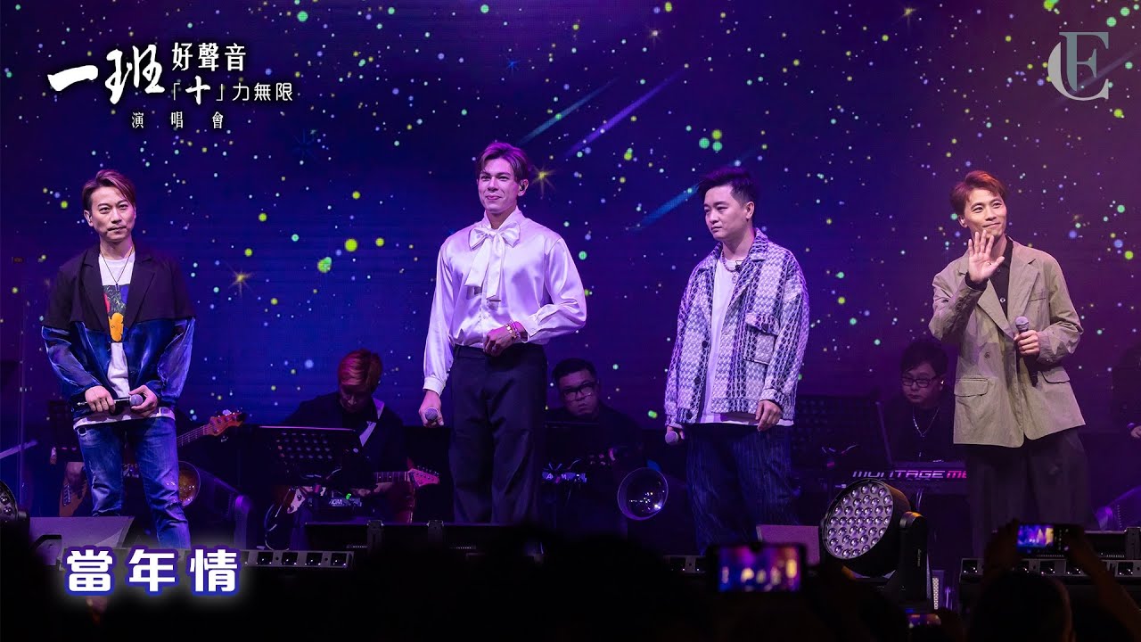 【一班好聲音「十」力無限演唱會】《當年情》 | FC譚輝智、古淖文、顏米羔、黃劍文 | 2024.06.23 | 4K
