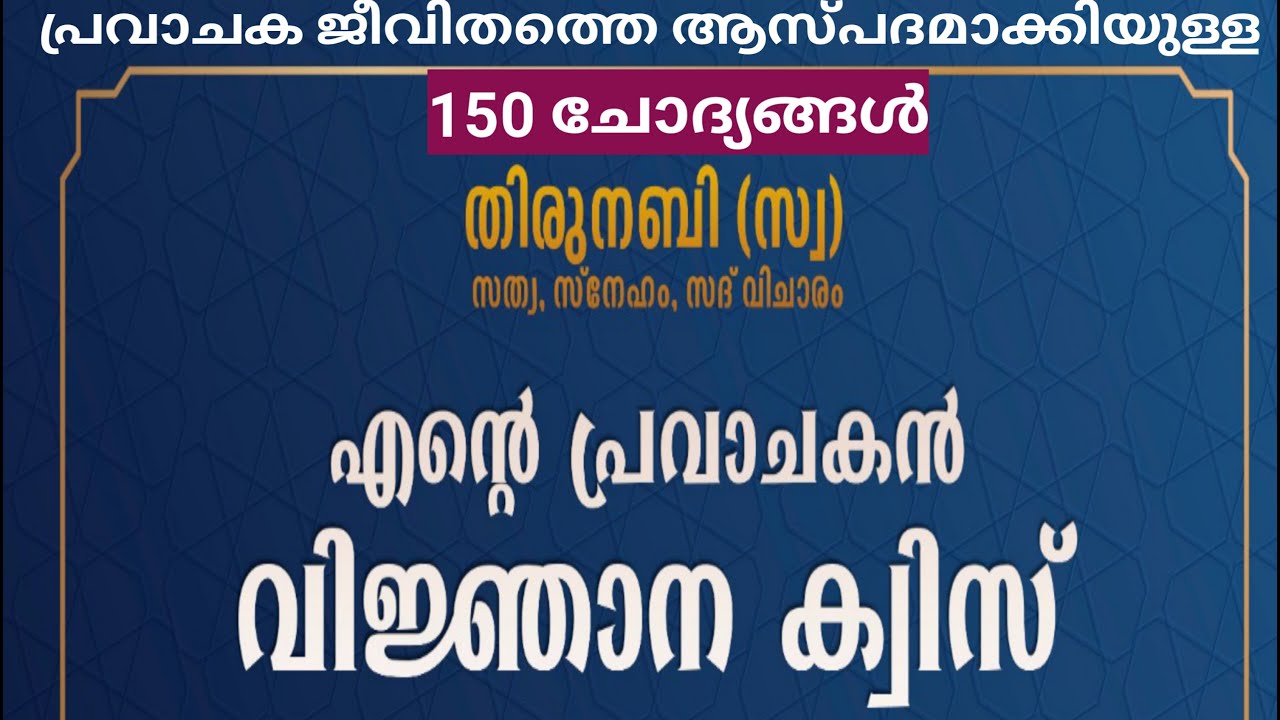 എന്റെ നബി വിജ്ഞാന ക്വിസ്/പ്രവാചകൻ നബിദിന ക്വിസ്/150 ചോദ്യങ്ങൾ/SKSSF/150 Questions about Prophet (S)