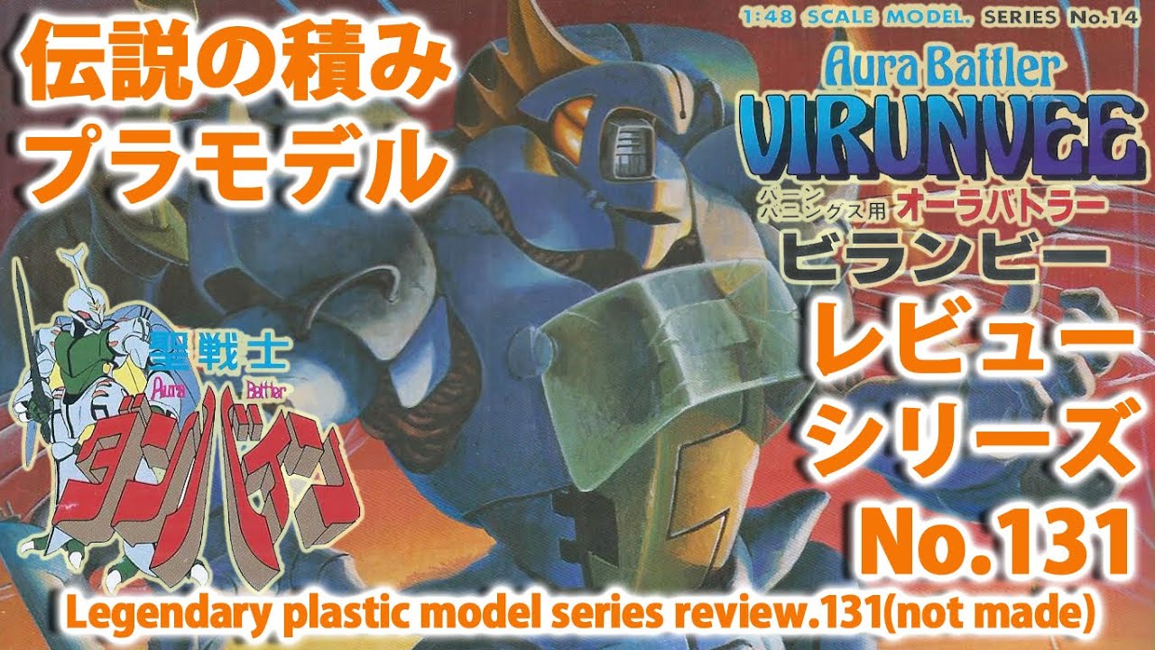 聖戦士ダンバイン－バーン バニングス用オーラバトラ ビランビー（1/48・バンダイ）/伝説の積みプラモデルレビューNo.131（製作しません）【ゆい・かじ/Yui Kaji】