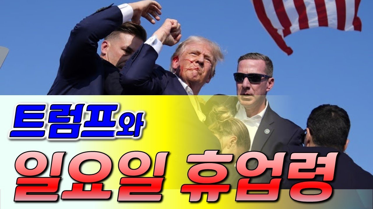 트럼프와 일요일 휴업령!