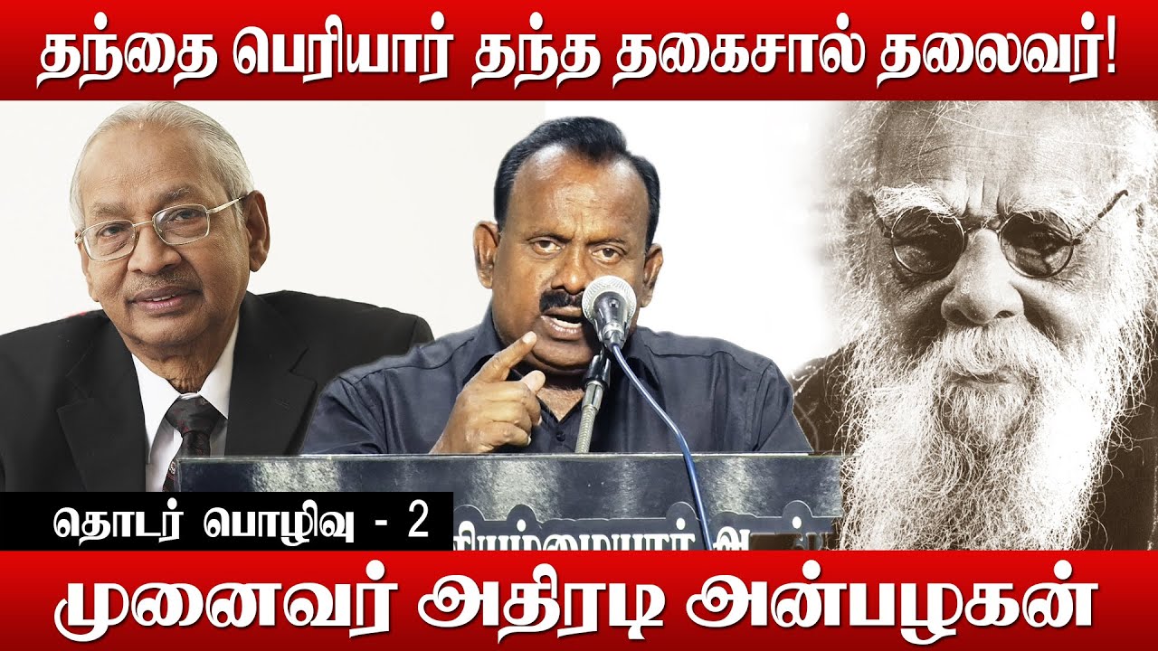 தந்தை பெரியார் தந்த தகைசால் தலைவர்! | முனைவர் அதிரடி அன்பழகன் | தொடர் பொழிவு - 2