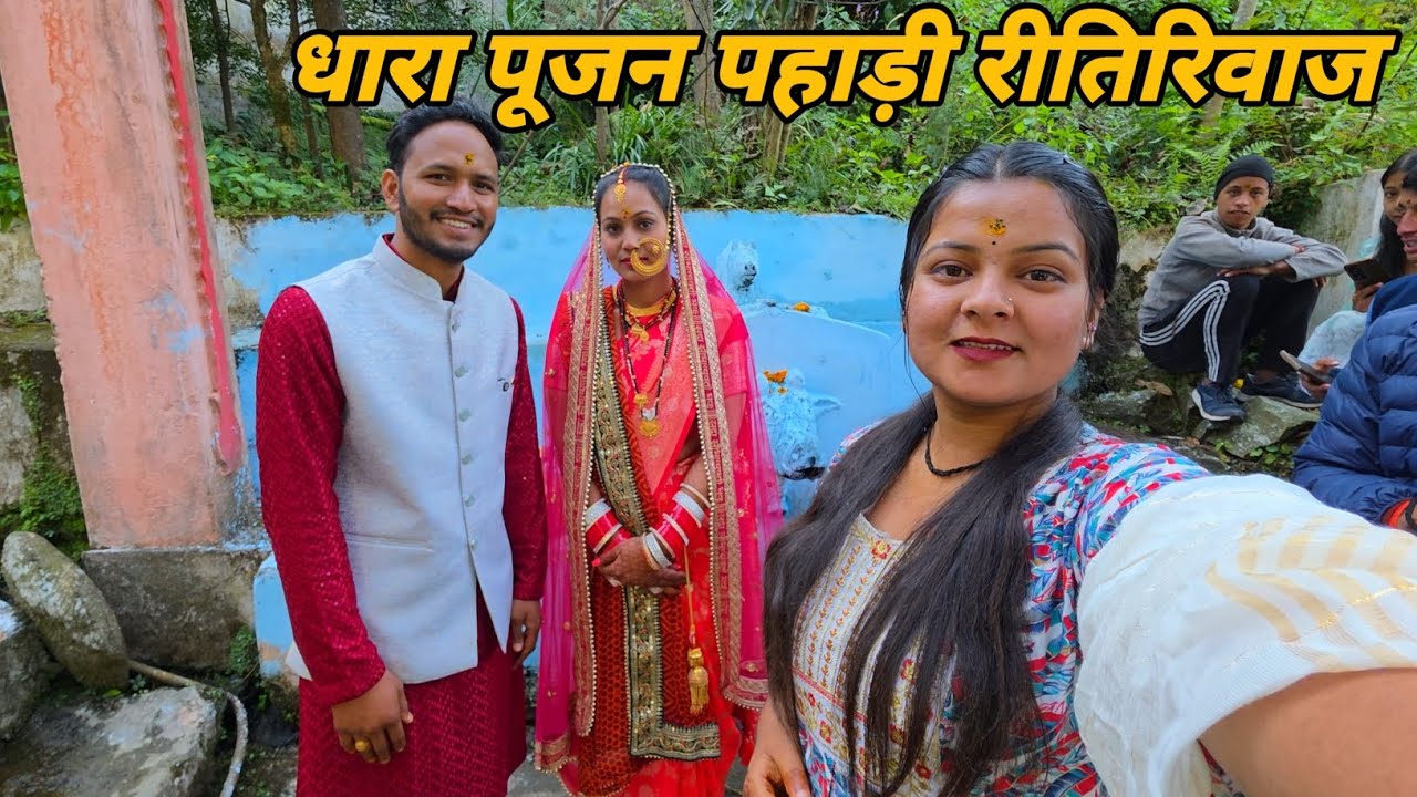 धारा पूजन की रस्म हुई सम्पन्न 🤩 ||  Pahadi lifestyle vlog || Anchal Rana || @PahadiBiker 