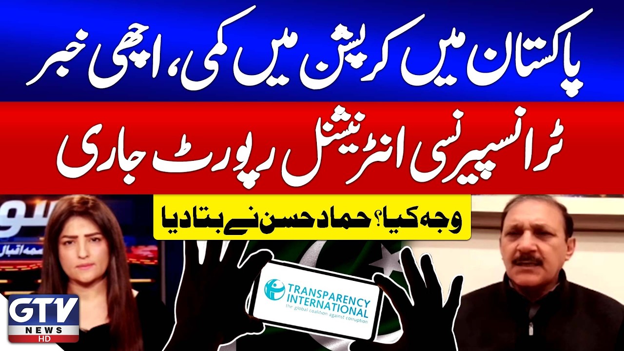 Transparency International Report 2025 | Reduction in corruption in Pakistan | Hamad Hassan Analysis
