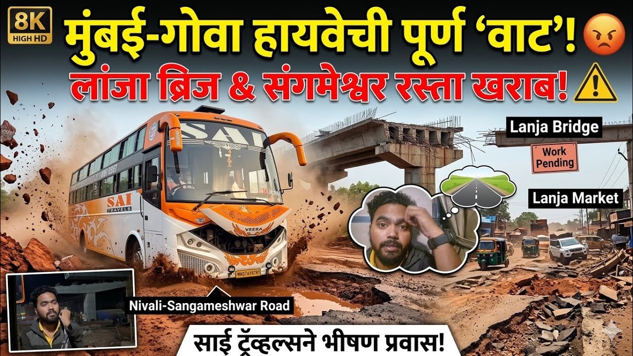 Mumbai-Goa Highway Chi Fakt ‘Waat’! 😡 | लांजा-पाली ब्रिज अजूनही Pending & संगमेश्वर रस्ता खराब! ⚠️