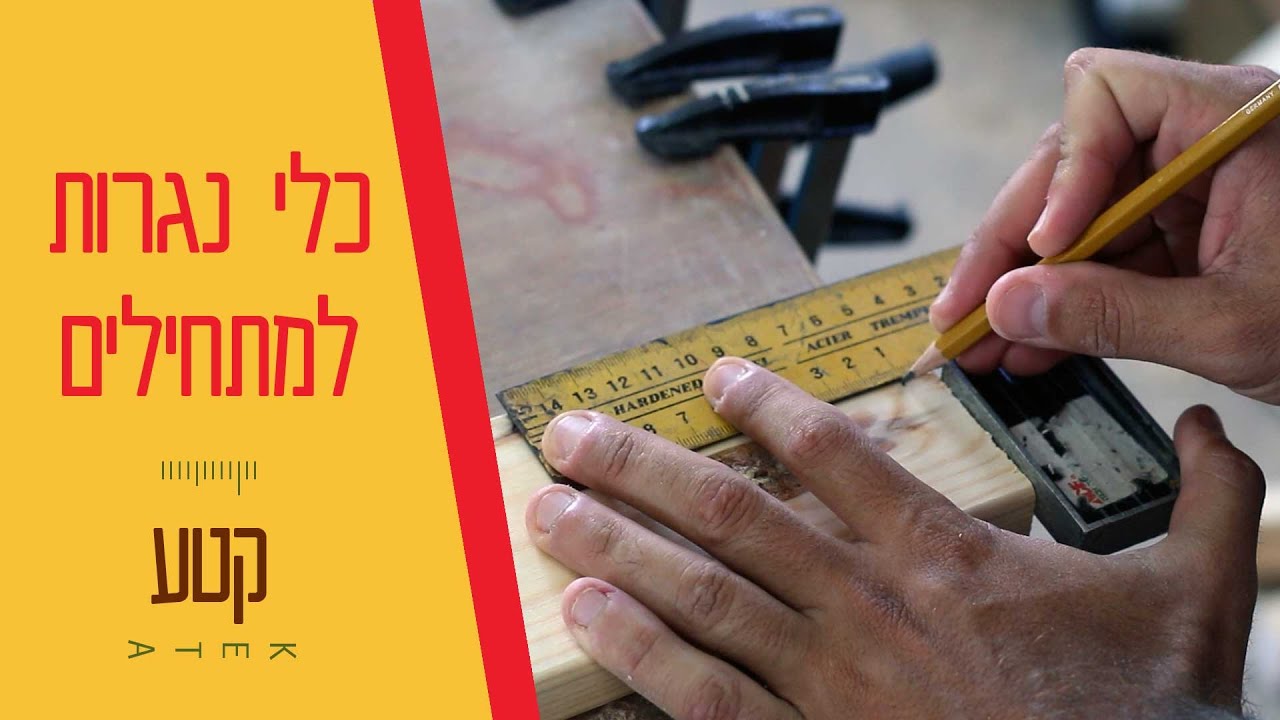 מהם כלי הנגרות לנגרים מתחילים?  - בדיוק שישה !  // מה צריך כדי להתחיל לנגר