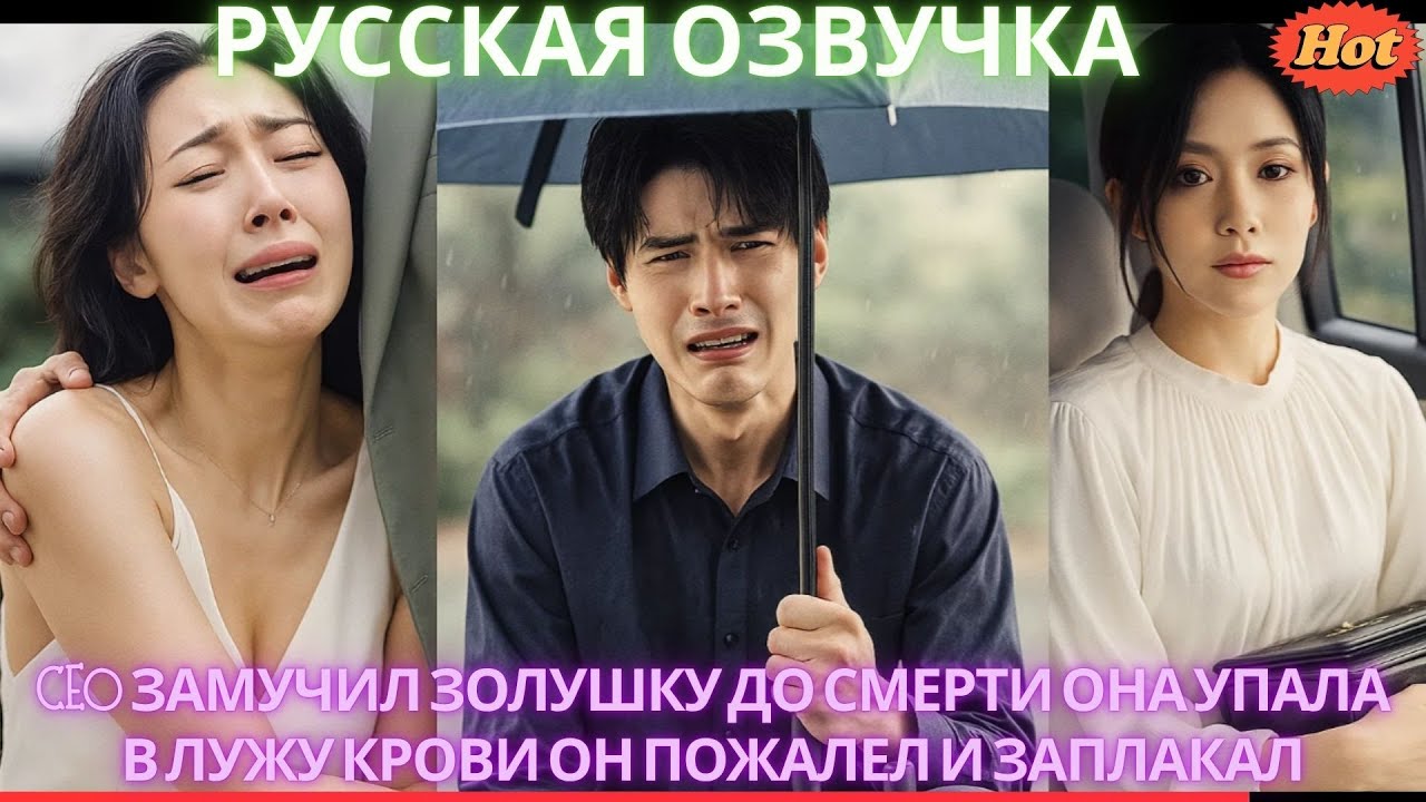 CEO замучил Золушку до смерти Она упала в лужу крови Он пожалел и заплакал #дорама #2025