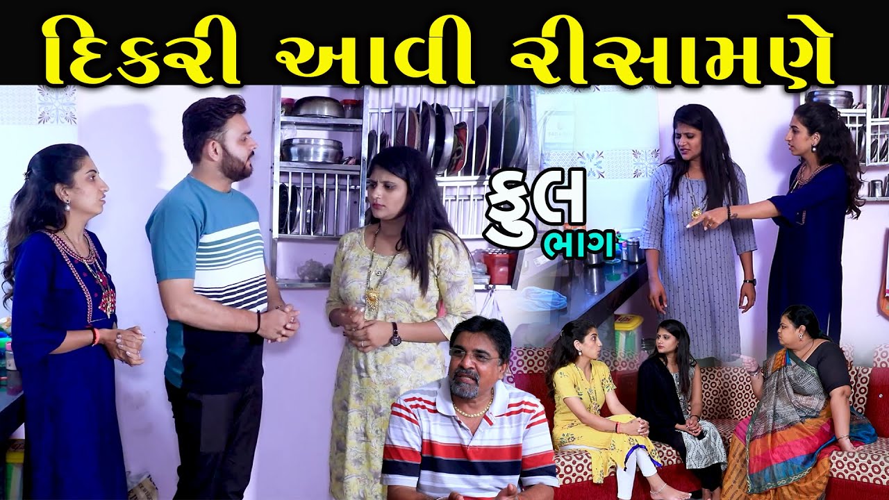 દિકરી આવી રિસામણે | Full | Dikri Aavi Risamne | Gujarati Short Film | family Drama | Natak |