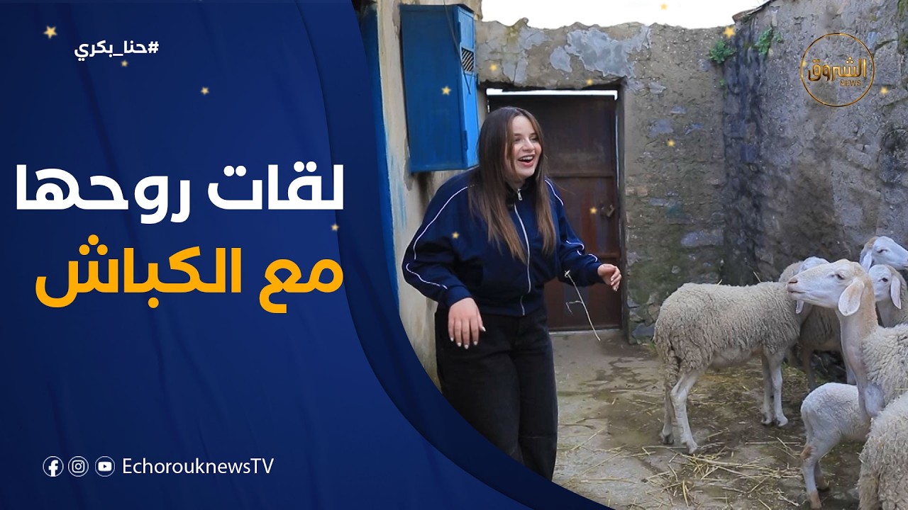 حنا بكري | الممثلة ماريا زدام ما فهمت فيها والو لقات روحها مع الكباش🐑