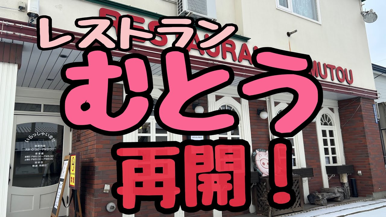 【十勝帯広グルメ】俺の昼飯「むとう」変わらない味！ボリューム！いやパワーアップ⁉️みんな嬉しい再開❗️