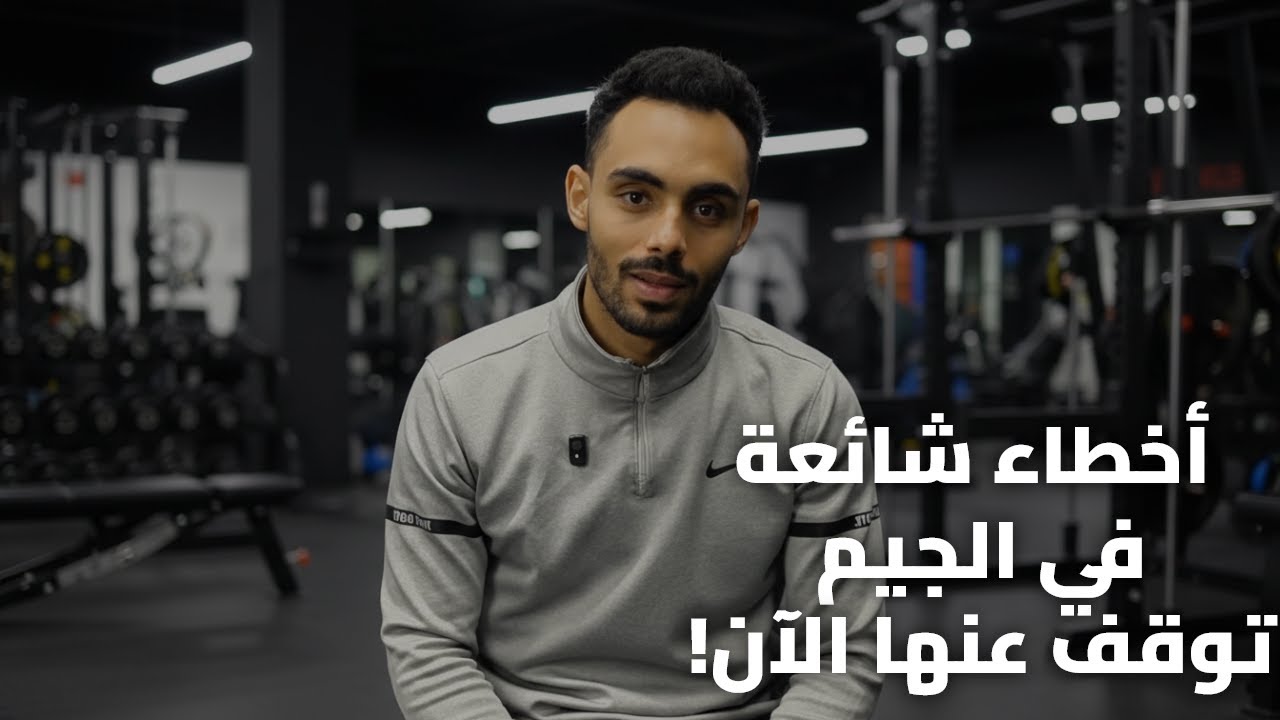 ❌ 5 أخطاء في الجيم بتضيّع تعبك (تجنّبهم فورًا!)
