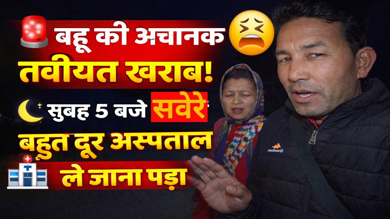 सुबह 5 बजे मचा हड़कंप! बहू की तबीयत अचानक बिगड़ गई