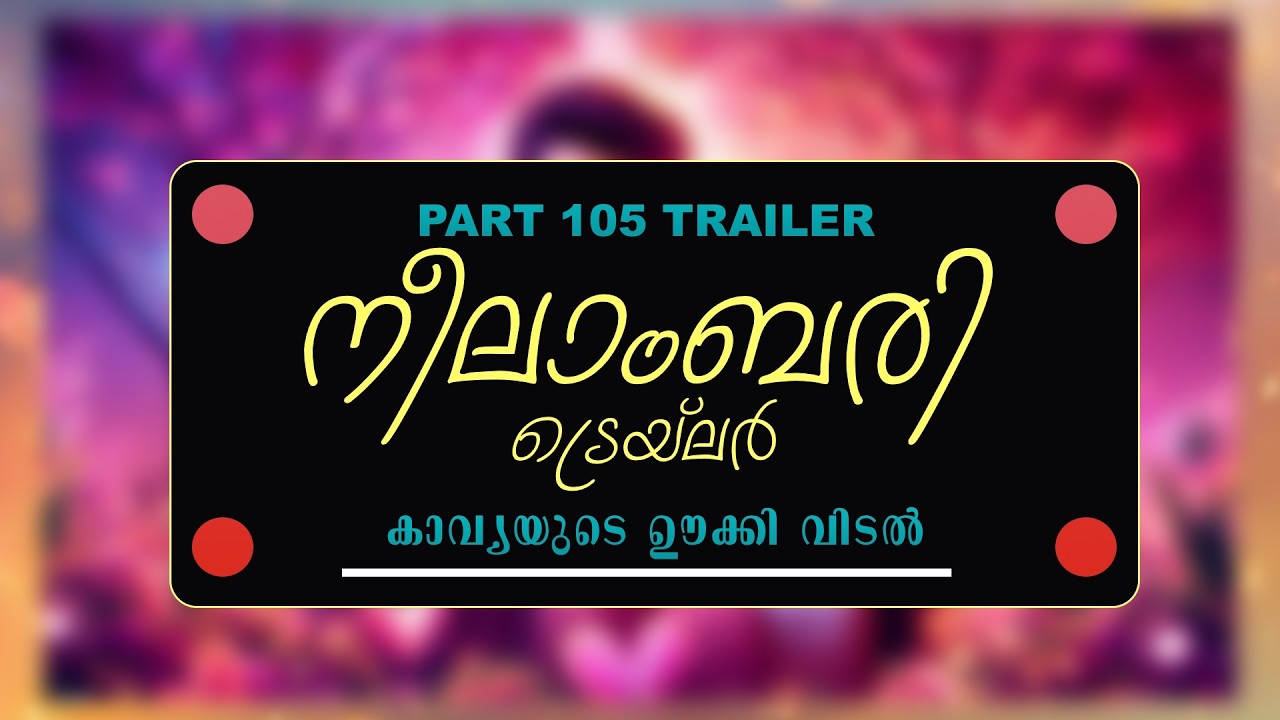 TRAILER - NEELABARI - PART - 105  -  കാവ്യയുടെ ഊക്കി വിടൽ