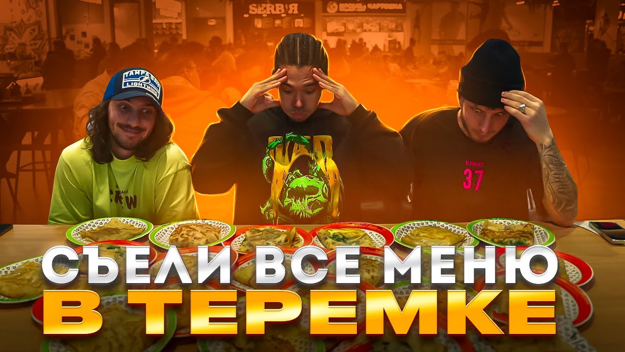30 БЛИНОВ: СЪЕЛИ ВСЁ МЕНЮ В &laquo;ТЕРЕМКЕ&raquo;