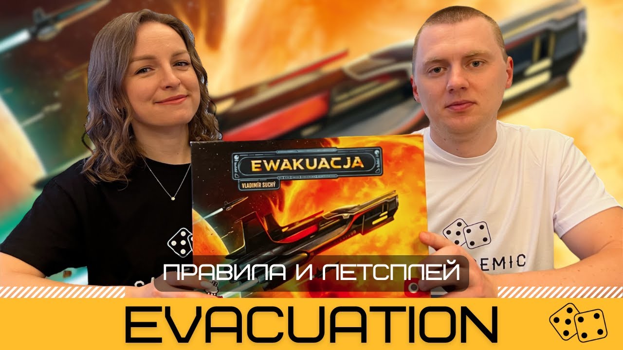 СПАСАЕМ ПЛАНЕТУ! ЭВАКУАЦИЯ (EVACUATION) от ВЛАДИМИРА СУХИ. Обзор, правила и летсплей настольной игры