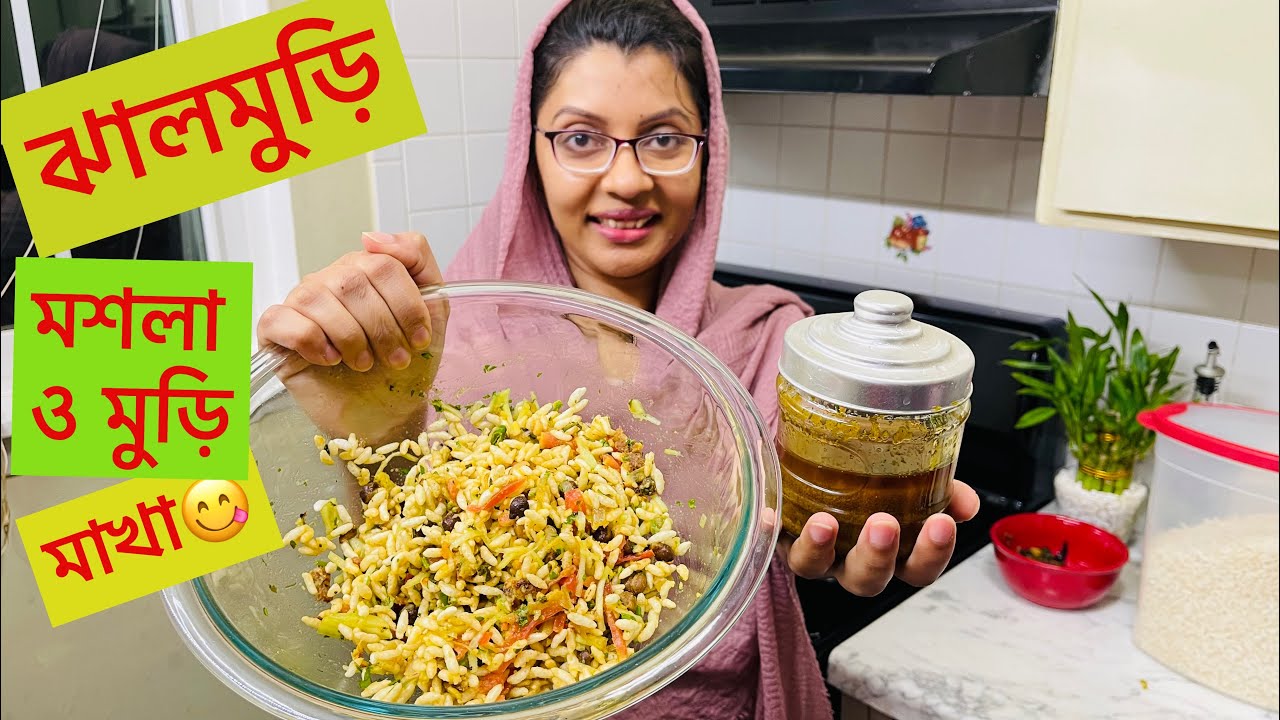 ইফতারের পরে মুড়িওয়ালা মামাদের মত মশলা বানিয়ে ঝালমুড়ি মাখা খেলাম 😋 | Murir Moshla/JhalMuri recipe