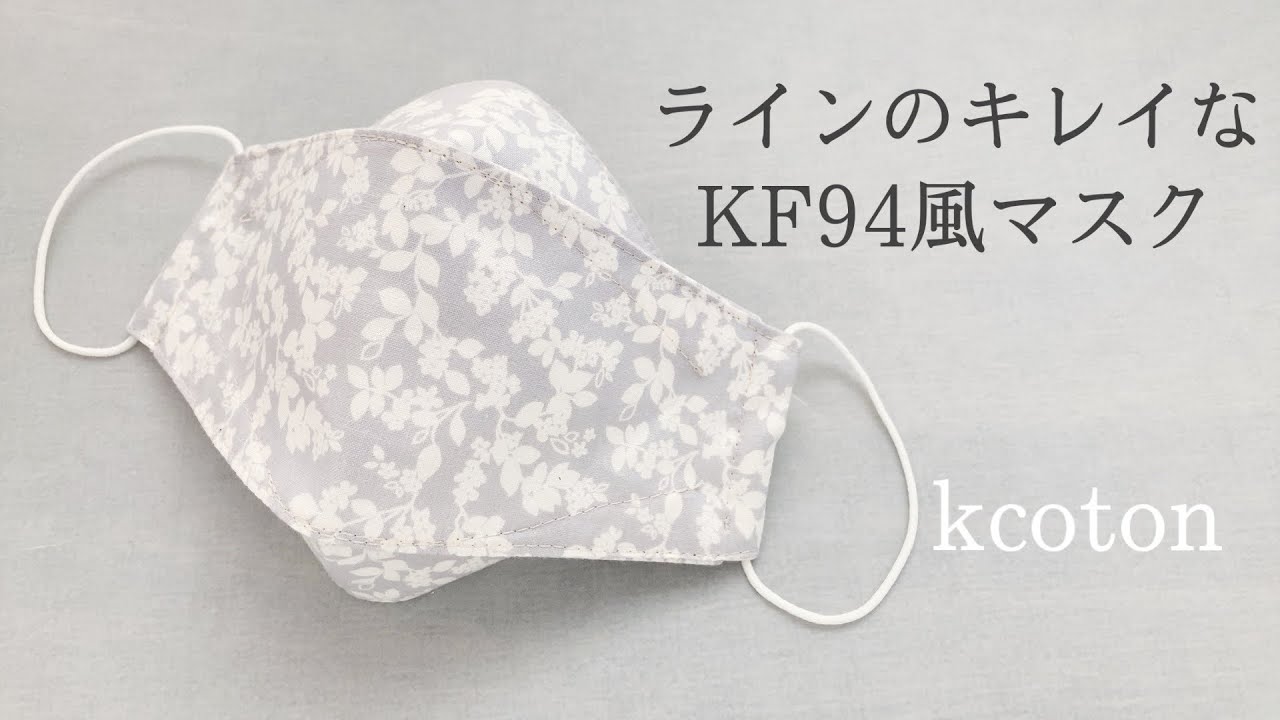 無料型紙【ラインのキレイなKF94風マスクの作り方】意外と簡単　ダイヤモンド型マスク