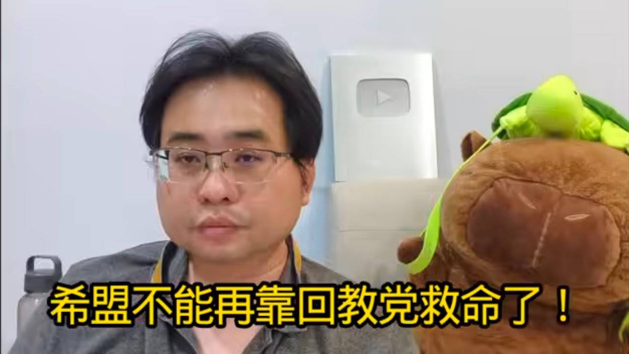 希盟不能再靠回教党救命了！ 16-3-2026@ahchungtalkshow8911 