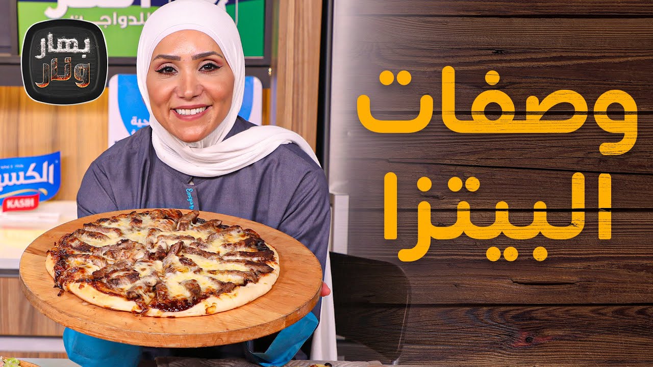 وصفات من البيتزا بتغنيك عن المطاعم من الشيف امتياز الجيتاوي - بهار ونار