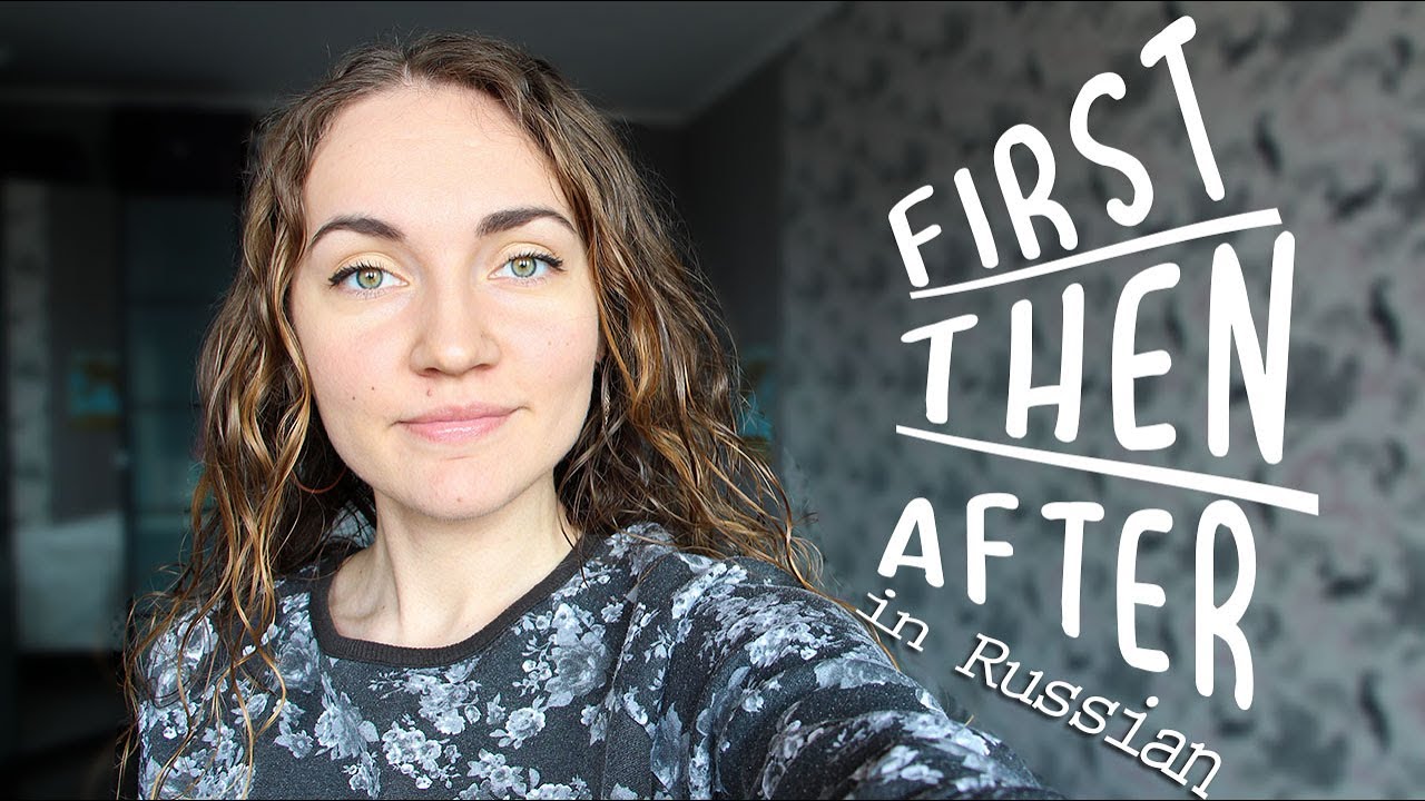 First, Then, After in Russian - Сначала, затем, потом, после
