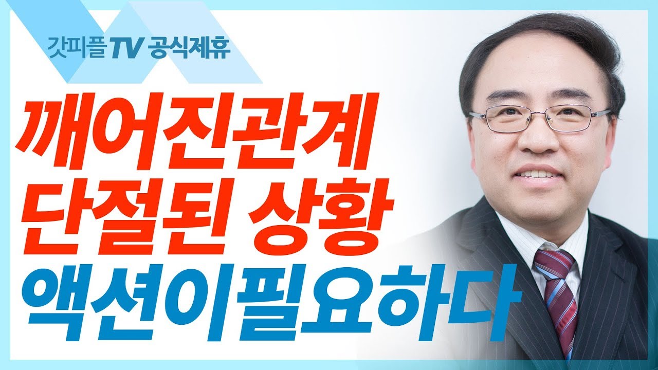 단절로부터의 회복 [마가복음5]  - 고성준 목사 설교 수원하나교회 : 갓피플TV [공식제휴]