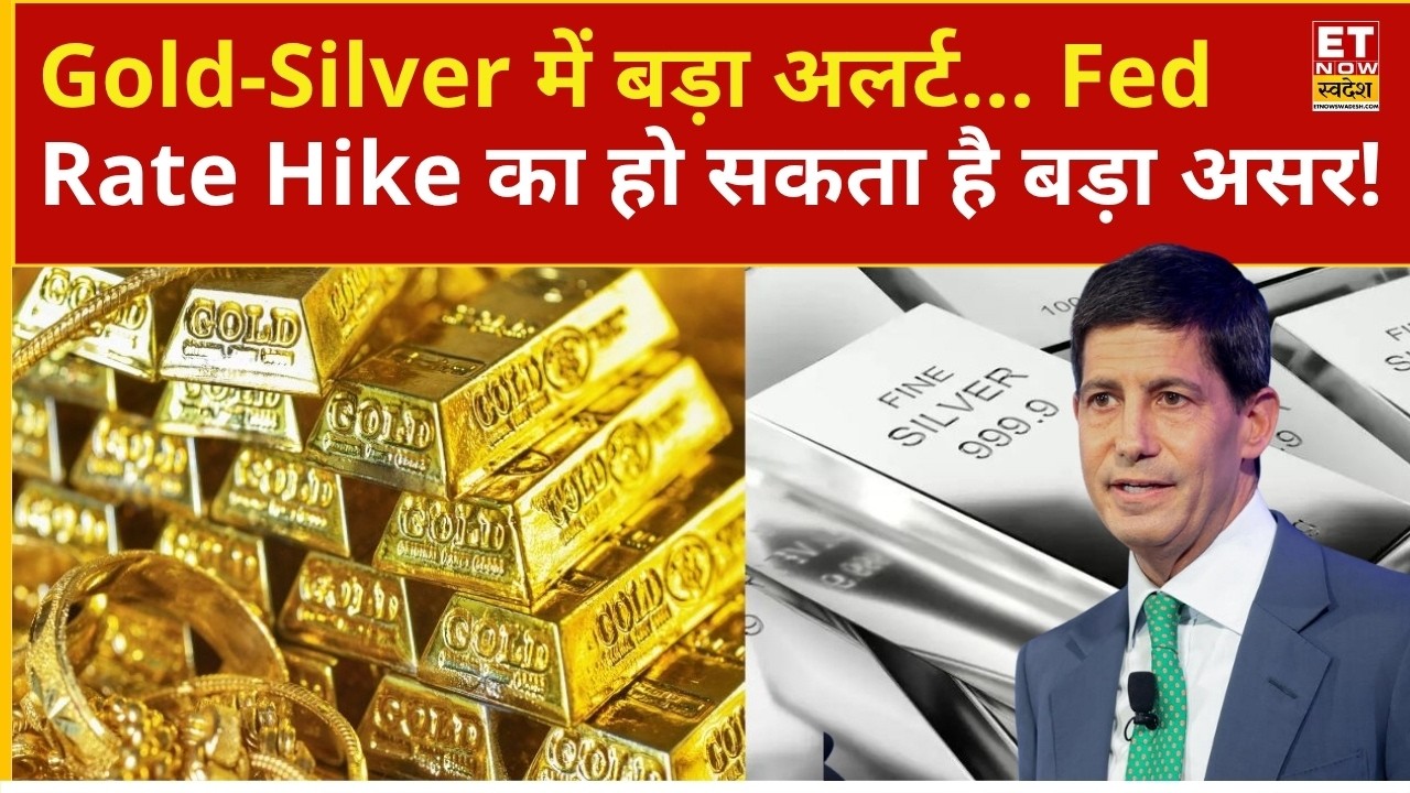US Fed ने बढ़ाई दरें, इसका Gold-Silver पर होगा कितना असर? | US Fed Rate Hike | Gold Price | Crude