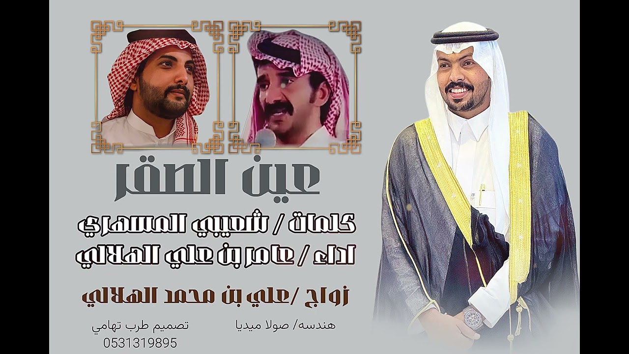 عين الصقر / كلمات شعيبي المسهري / اداء عامر الهلالي 