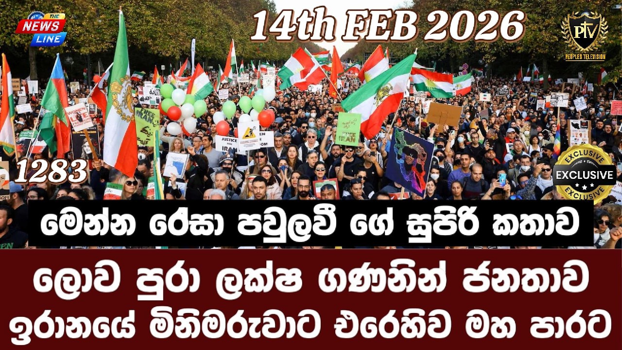 මෙන්න රේසා පවුලවී ගේ සුපිරි කතාව I ලොව පුරා ලක්ෂ ගණනින් ජනතාව I ඉරානයේ මිනිමරුවාට එරෙහිව මහ පාරට I