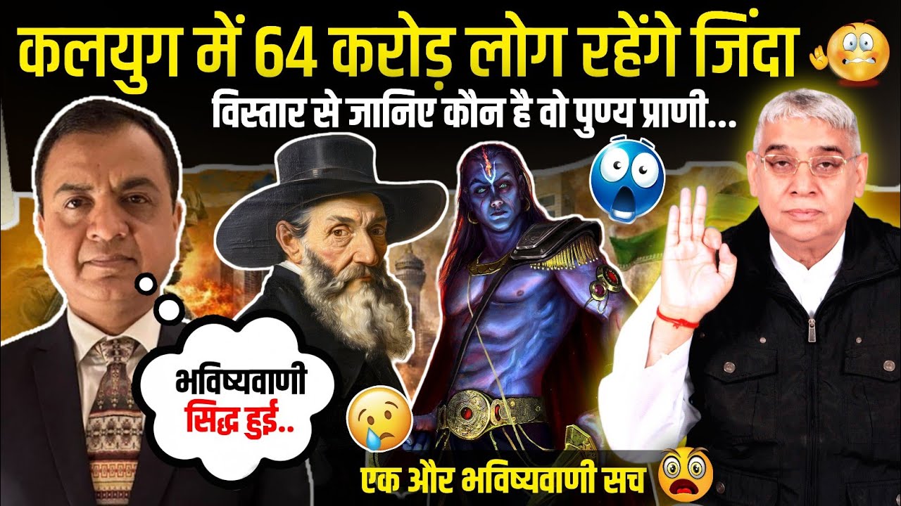 भविष्यवाणी हुई सच 😲 कलयुग में कौन रहेगा जिंदा 🤯 संकेत काफी है 😱 मनोज गुप्ता की भविष्यवाणी 🤔
