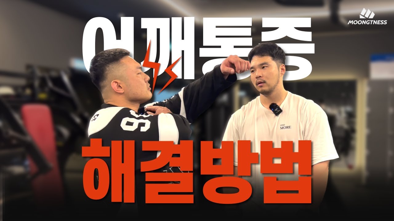어깨찝힘, 어깨통증 1세트만에 해결한 방법
